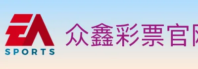 众鑫彩票官网 logo